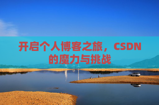 开启个人博客之旅，CSDN的魔力与挑战